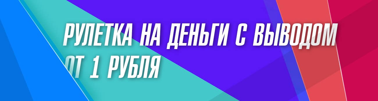 сайты где можно выиграть в рулетку от 1 рубля