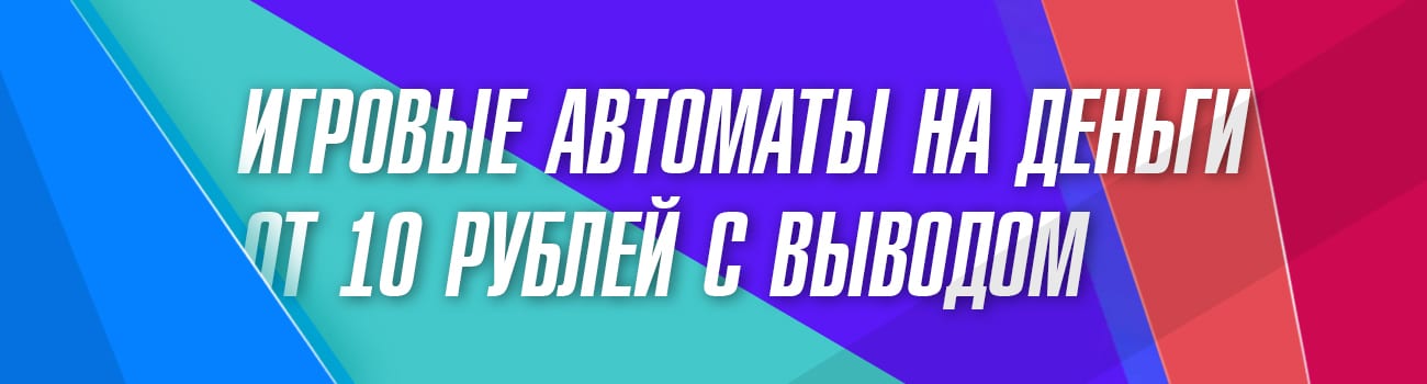 сайты с игровыми автоматами по 10 руб