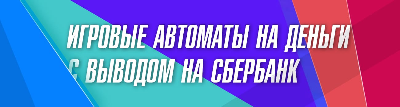 самый лучший автомат с выводом денег на карту сбербанка
