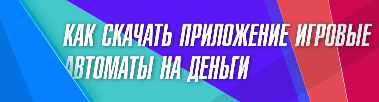 скачать приложение с выводом средств
