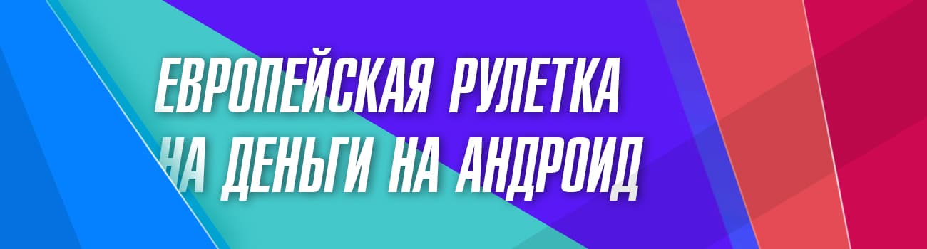 скачать рулетку с выводом на андроид
