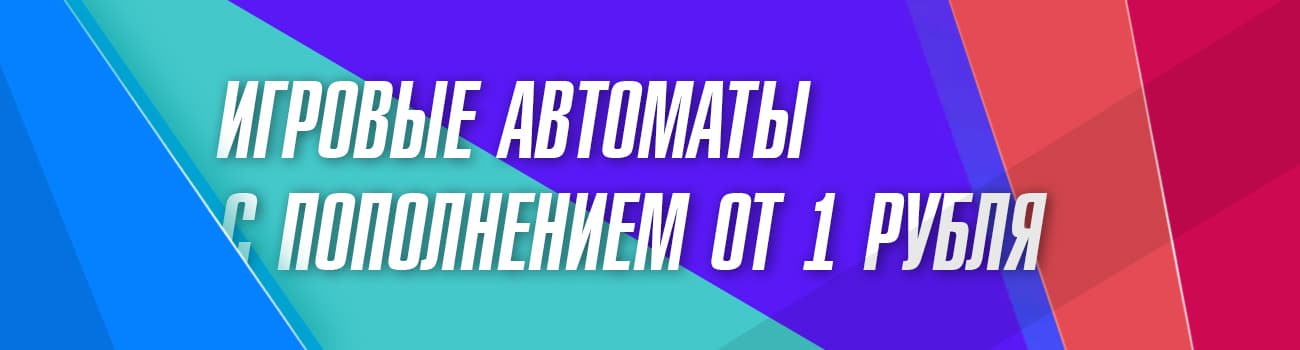 слоты с минимальным пополнением 1 руб