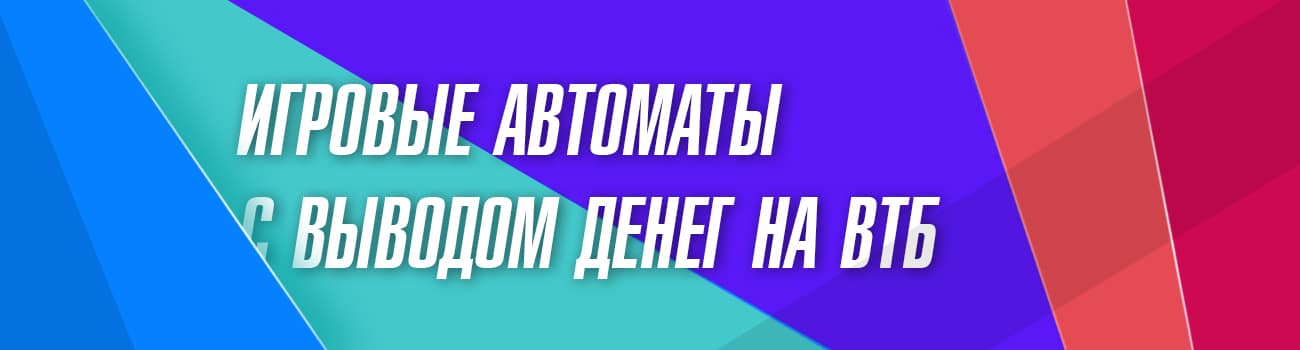 слоты с выводом денег на втб