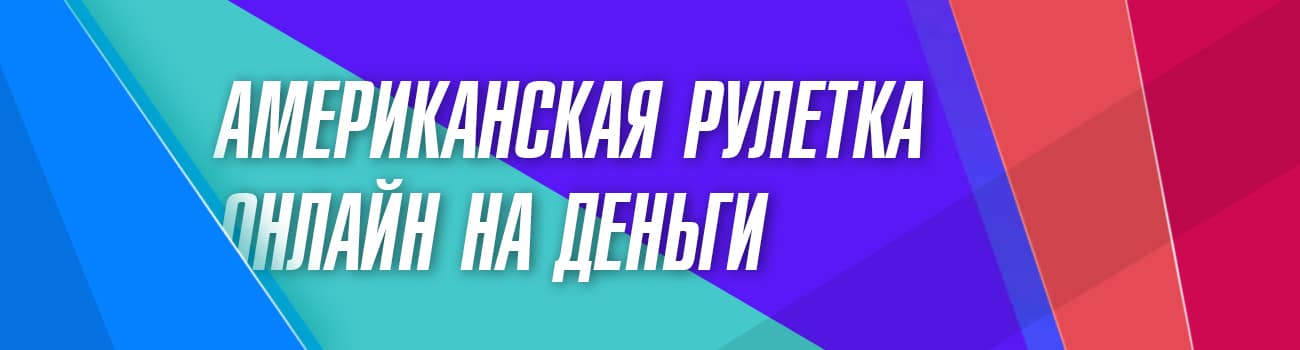 таблица выплат в американской рулетке