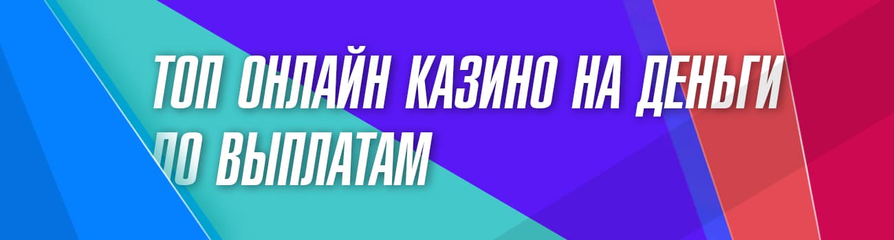 топ интернет казино на деньги