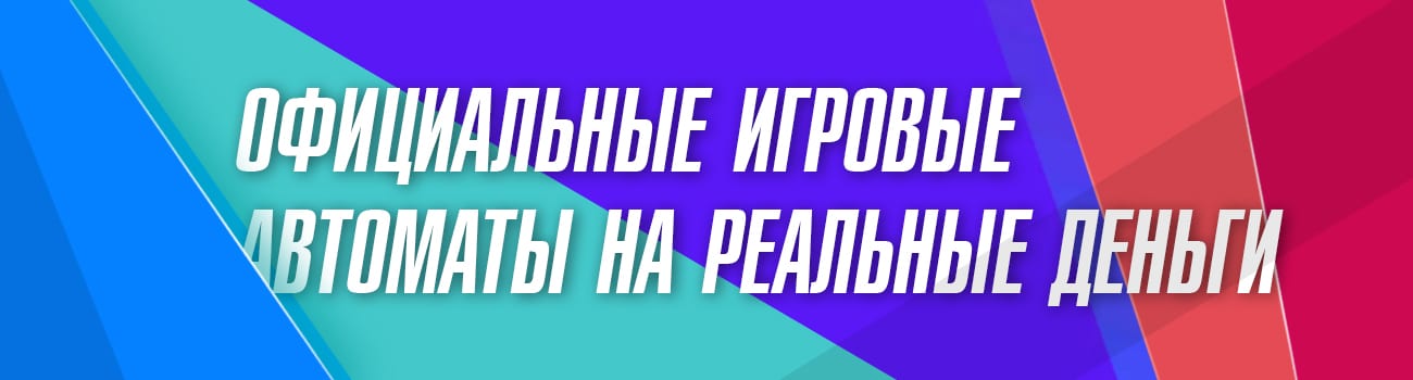 топ легальных игровых автоматов