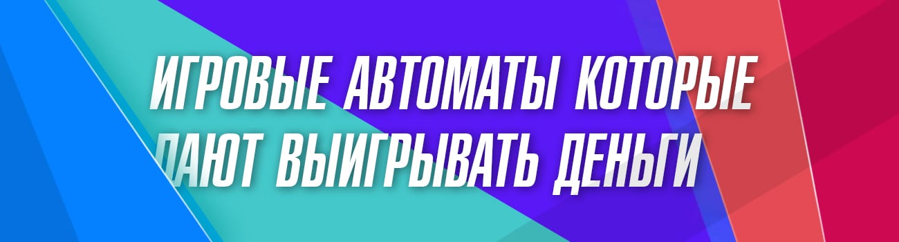 в какие автоматы можно заработать деньги