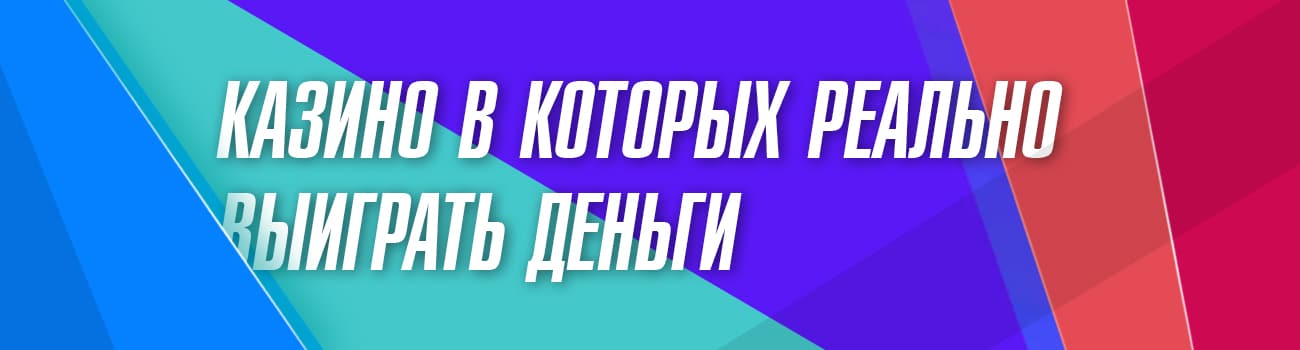 в каком онлайн казино выигрывают