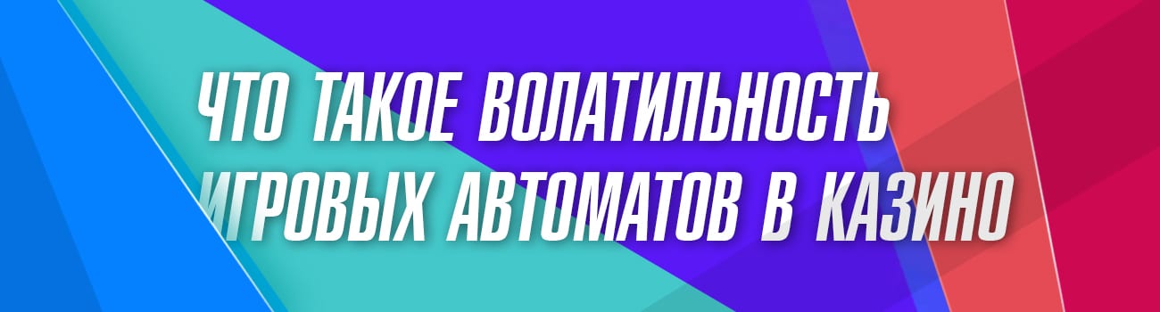волатильность автоматов простыми словами