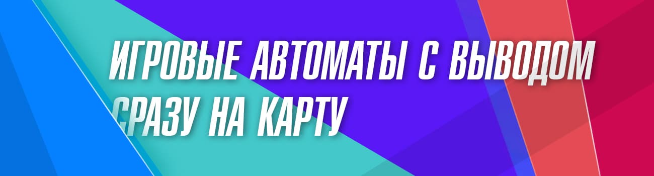 выводят ли автоматы на карту любые суммы